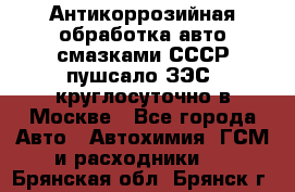 Антикоррозийная обработка авто смазками СССР пушсало/ЗЭС. круглосуточно в Москве - Все города Авто » Автохимия, ГСМ и расходники   . Брянская обл.,Брянск г.